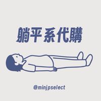 躺平系代購-6/2-6/9東京連線
