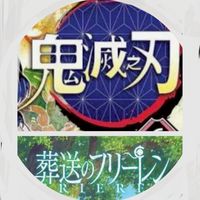 角色扮演/閒聊/鬼滅之刃.葬送的芙莉蓮🔮