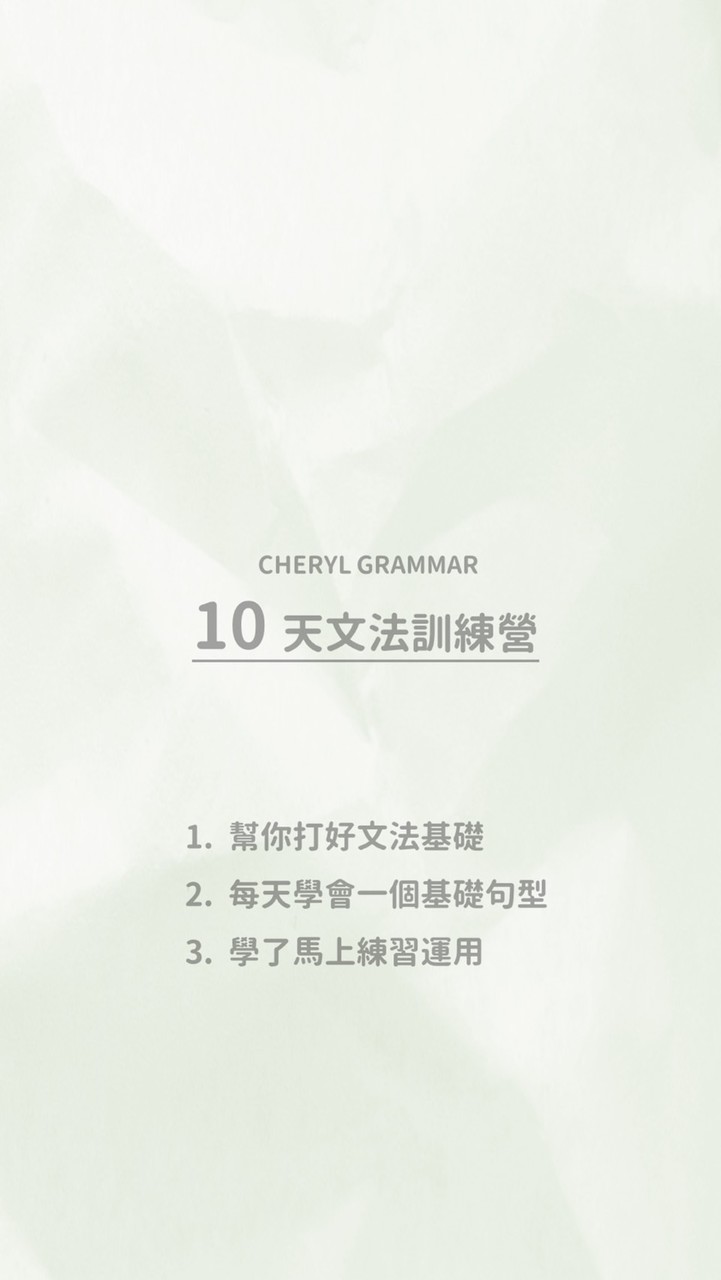 Cheryl 帶你簡單學文法