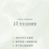 Cheryl 帶你簡單學文法
