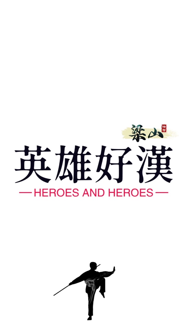 梁山-英雄好漢