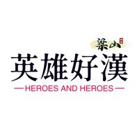 梁山-英雄好漢