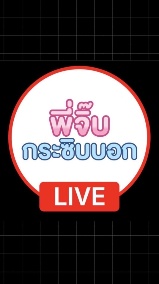 กลุ่มร้าน เพจพี่จิ๊บกระซิบบอก