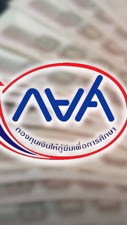 กยศ.รายเก่า วอศ.ภูเก็ต เท่านั้น