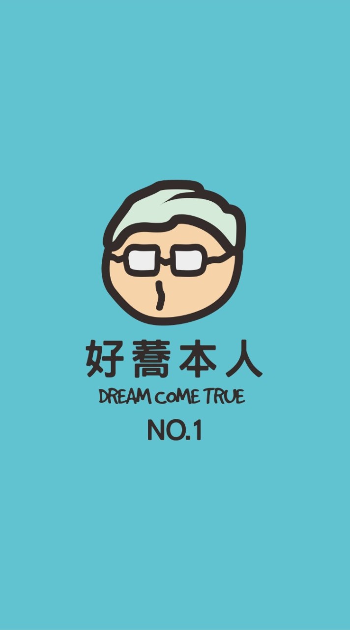 好蕎本人 No.1