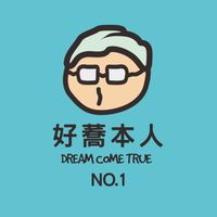 好蕎本人 - 在台灣玩啥？ No.1