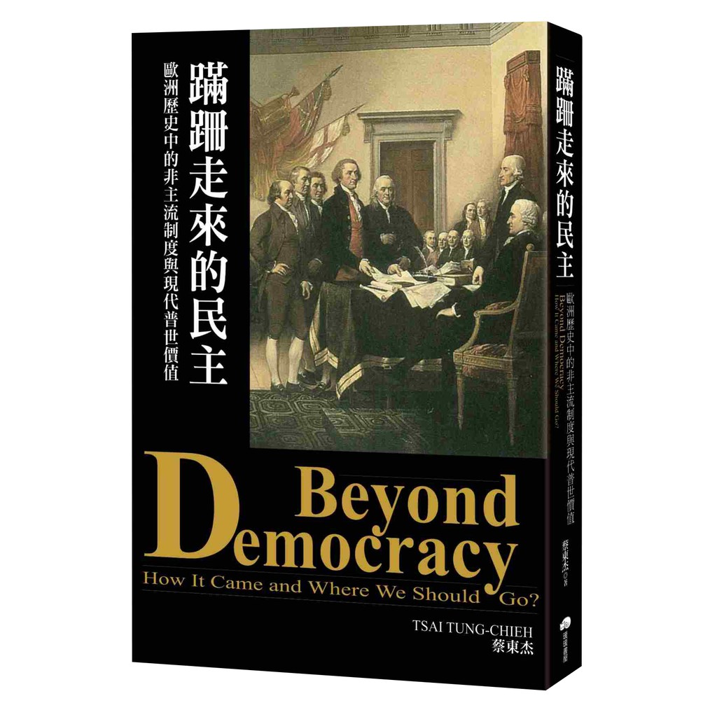 根據長達數百年的歷史經驗顯示，比起其他政體，民主可更持續有效地促進經濟增長。義大利政治學者 薩托利（Giovanni Sartori）：談民主不過是種高調，它其實根本不存在。美國記者暨作家 孟肯（H.