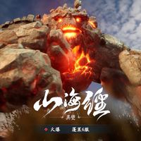 山海經藏龍