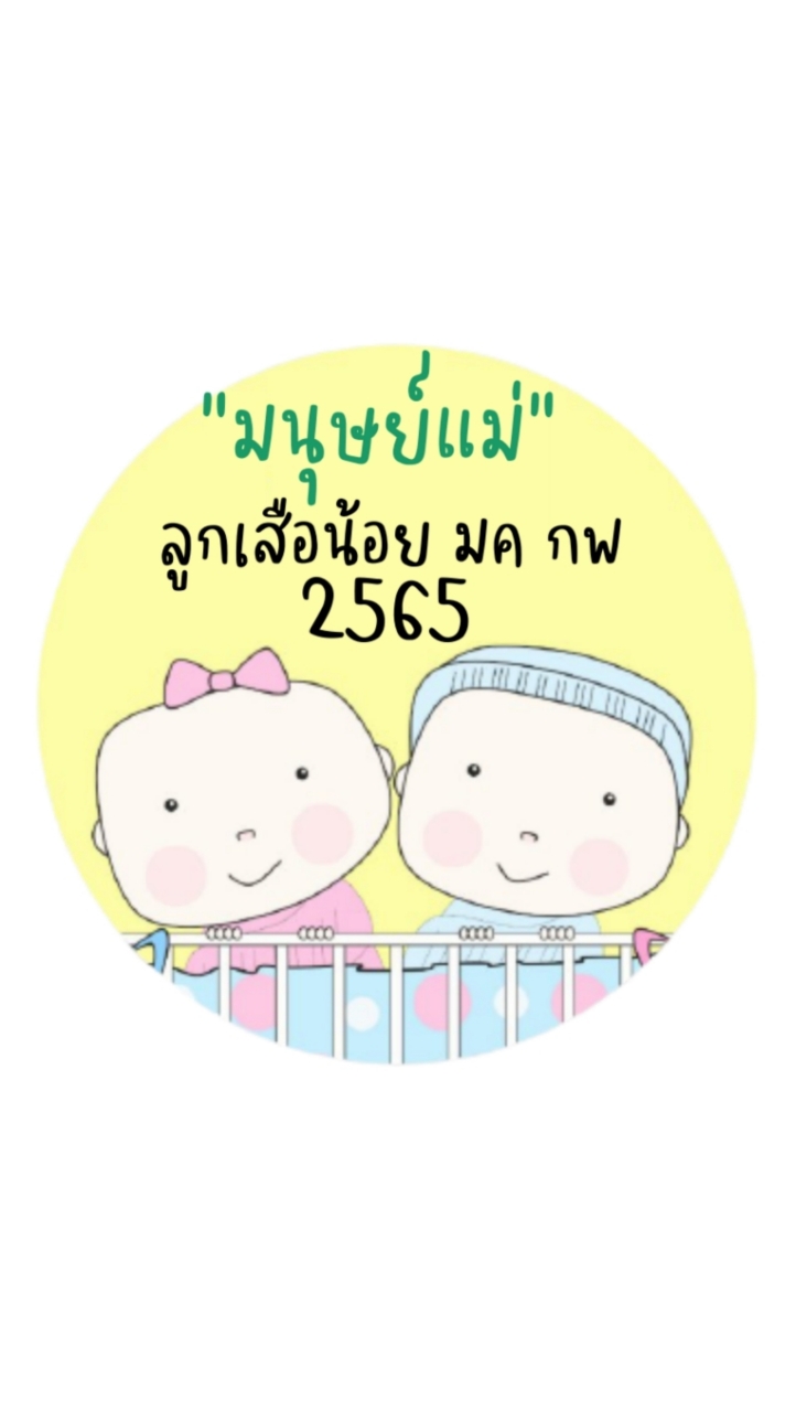 พูดคุย สารพันปัญหาแม่ลูก ลูกเสือน้อย มค. กพ. 2565