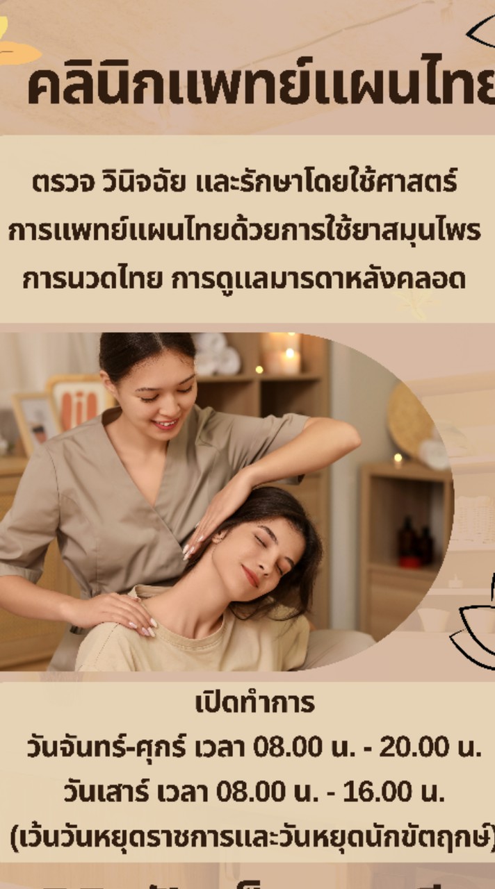 💆🏻‍♀️แจ้งคิวผู้ช่วยแผนไทย