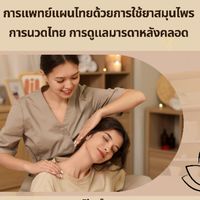 💆🏻‍♀️แจ้งคิวผู้ช่วยแผนไทย