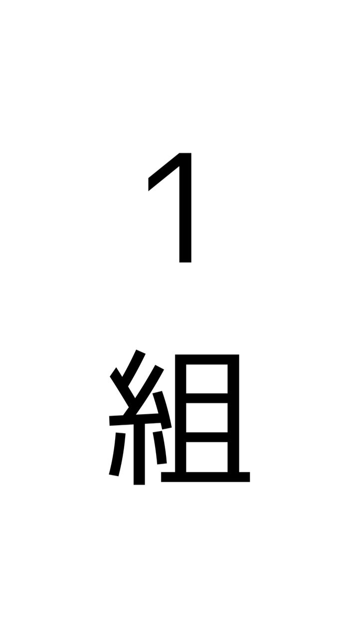 狛江一中一組OB・OG在校生 2023 OpenChat