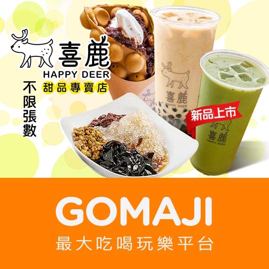 【喜鹿甜品HAPPY DEER】只要75元，即可享有【喜鹿甜品HAPPY DEER】平假日可抵用100元消費金額〈特別推薦：手作冰豆花、黑糖珍珠鮮奶茶、黑糖珍珠鮮奶、手炒黑糖剉冰、手作三色豆花、香草牛