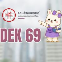 รหัส 69 นิสิตคณะสังคมศาสตร์