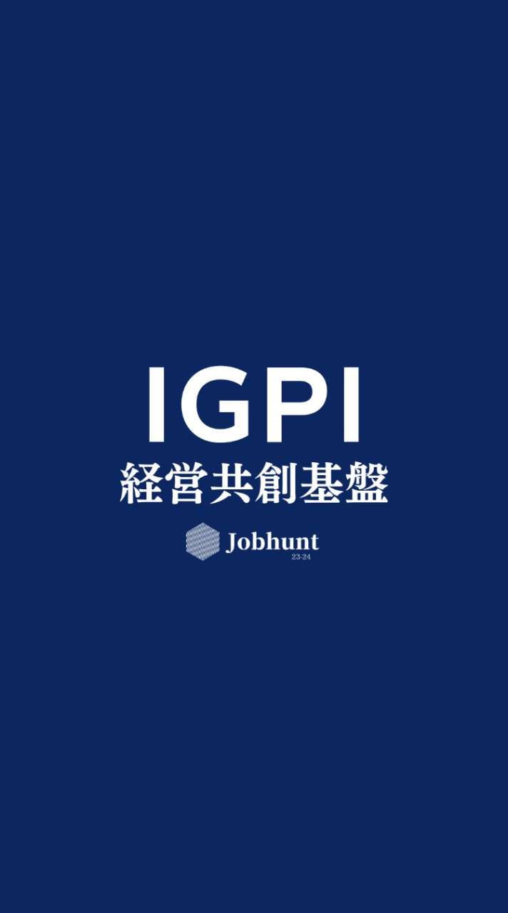 【IGPI 経営共創基盤】就活情報共有 企業研究 選考対策グループ