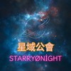《星域｜StarryØNight》