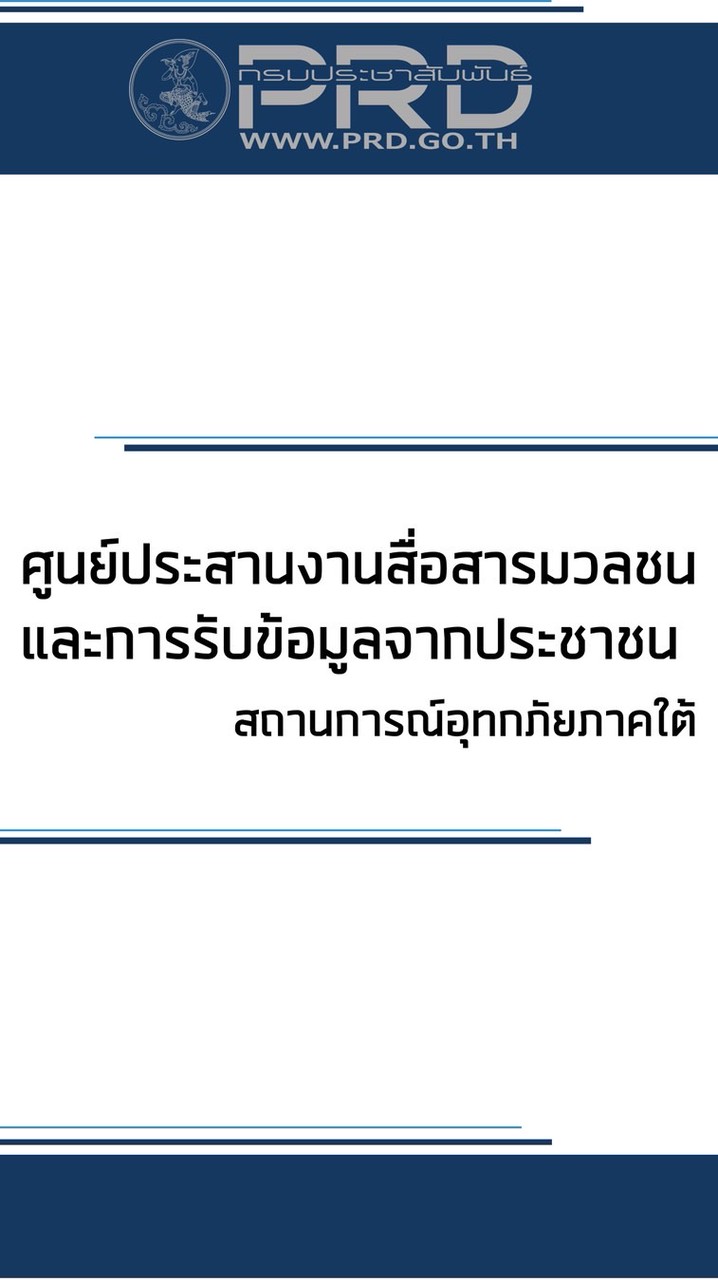 ศูนย์สื่อฯ อุทกภัยใต้