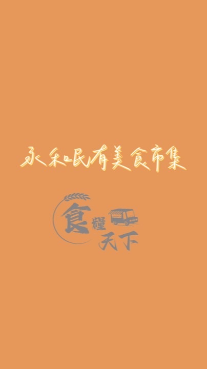 永和民有《食糧天下》市集