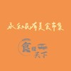 永和民有《食糧天下》市集