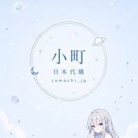 🇯🇵小町日本代購Komachi_jp