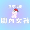 🇯🇵關內女孩-日本留学生的代購ଘ(՞·ꙫ·՞)ଓ