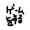 ゲームをしよう！！！！