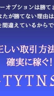 TYTNS交流（バイナリーオプション）のオープンチャット