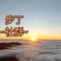 🇹🇼步丁-社群-
