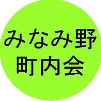 みなみ野町内会