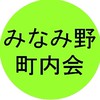 みなみ野町内会