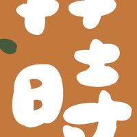 蒔好菓室@兜宅《果物/旅遊選品/美學分享》