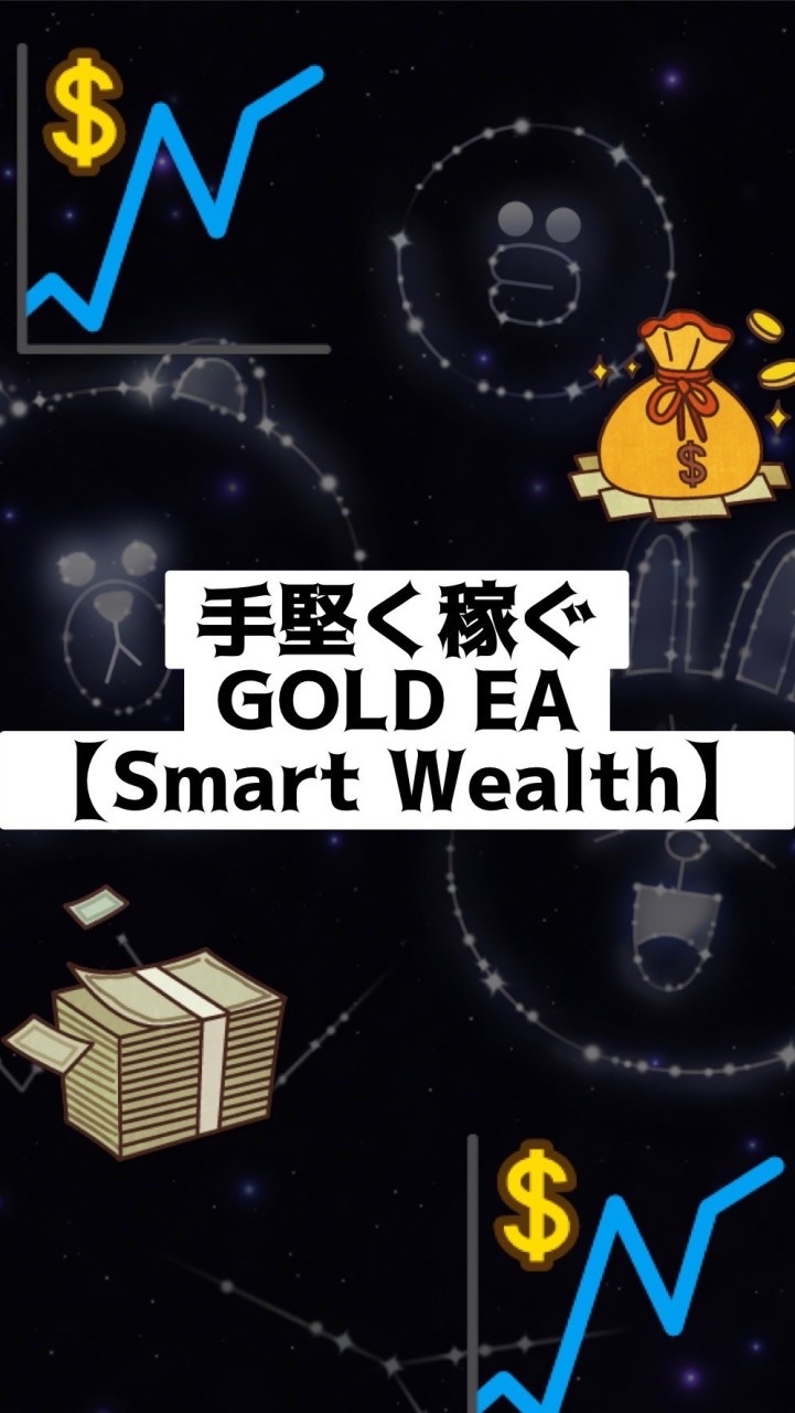 「Smart Wealth」-手堅く稼ぎ続けるEA FX自動売買