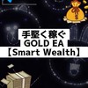 「Smart Wealth」-手堅く稼ぎ続けるEA FX自動売買