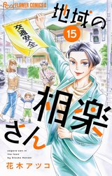 地域の相楽さん【マイクロ】