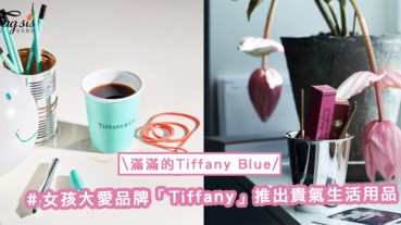 不只香水要Tiffany，生活中也要滿滿的Tiffany Blue！女孩大愛品牌「Tiffany」推出貴氣生活用品