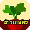ข่าวเกษตร (สำนักงานเกษตรจังหวัดนครพนม