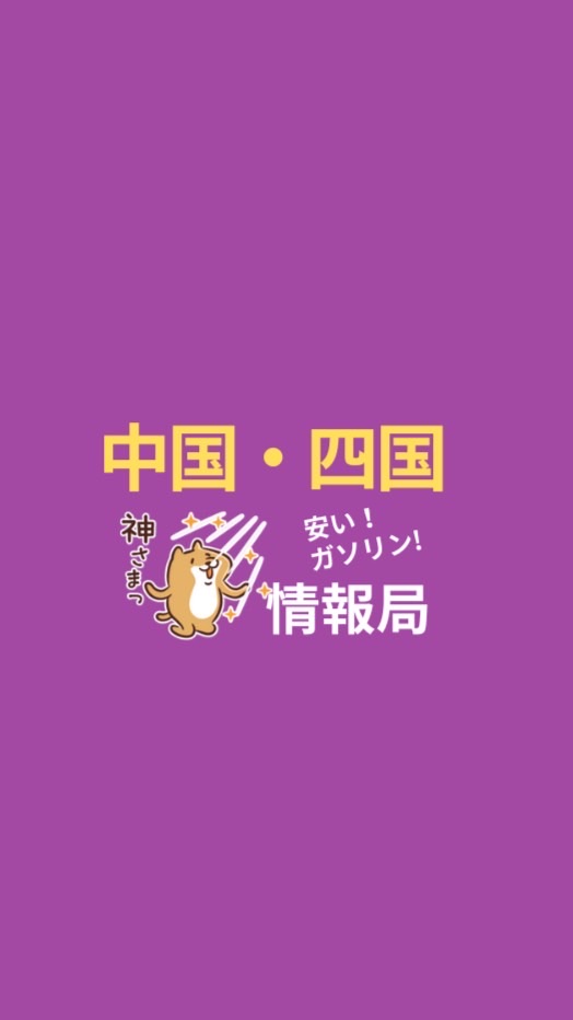 ［中国・四国版］安くて最安値ガソリン情報局