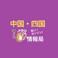［中国・四国版］安くて最安値ガソリン情報局