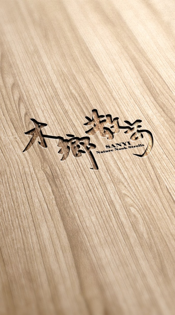 木鄉。散步