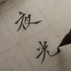 7/1/12 夜光組