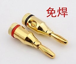 鍍金香蕉插頭 音響插頭 音響用 香蕉插頭 擴大機連接喇叭線 免焊接 喇叭 接頭