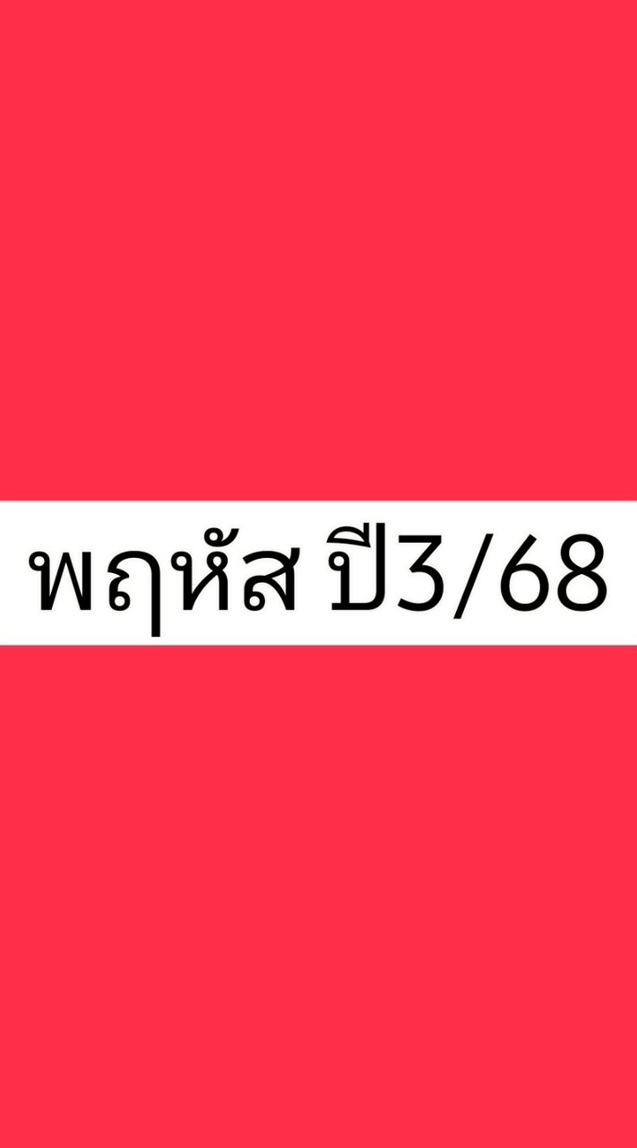 พฤหัส ปี3/68