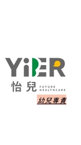 怡兒診所-幼兒專責