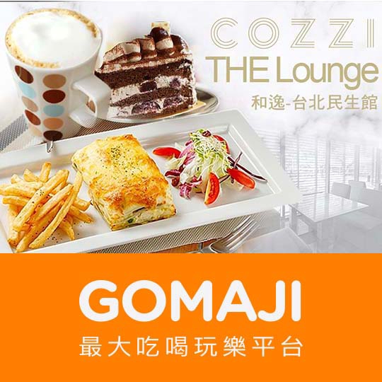 台北【和逸 台北民生館-THE Lounge】樂活午後輕食單人套餐