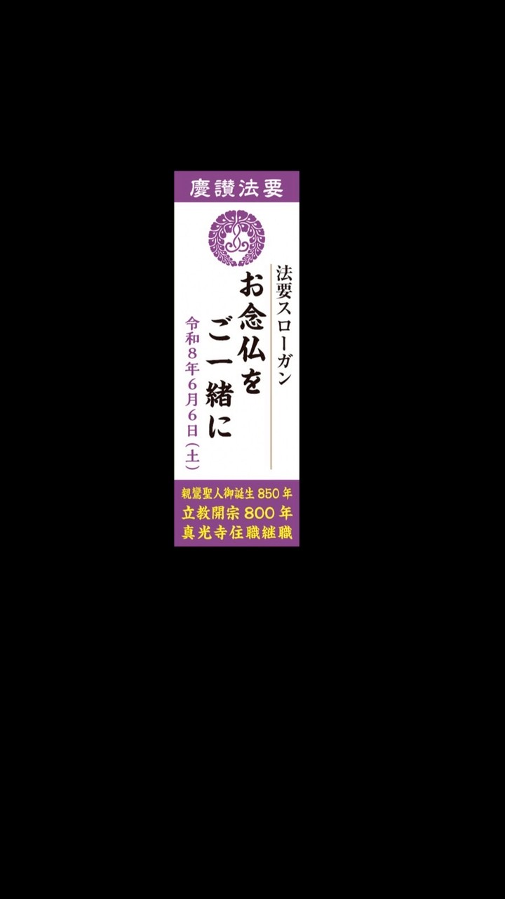 真光寺慶讃法要奏楽員