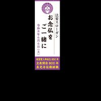 真光寺慶讃法要奏楽員
