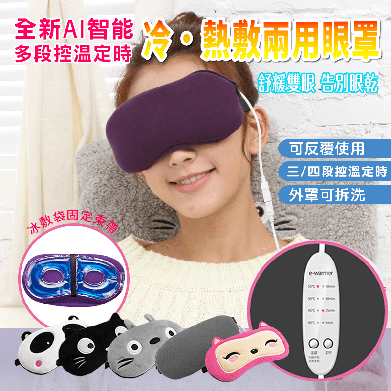 眼睛是靈魂之窗~時常盯著3C產品眼睛痠澀疲勞，你需要舒適熱敷，讓眼睛好好休息，幫助眼霜保養品吸收！哭腫的雙眼，你則需要冰敷舒緩！USB冷熱敷眼罩三段式調溫，恆溫防止高溫燙傷，且能三段定時保障使用安全！