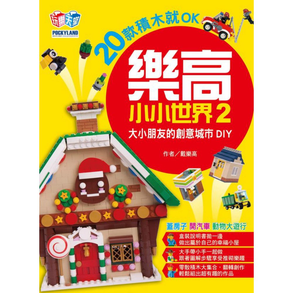 作者：戴樂高出版社：創意市集出版日期20161129平裝全彩144頁21cm×28cm