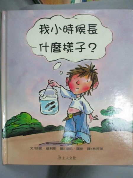 【書寶二手書T1／少年童書_ZFA】我小時候長什麼樣子?_珍妮．威利斯