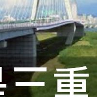 我是三重人